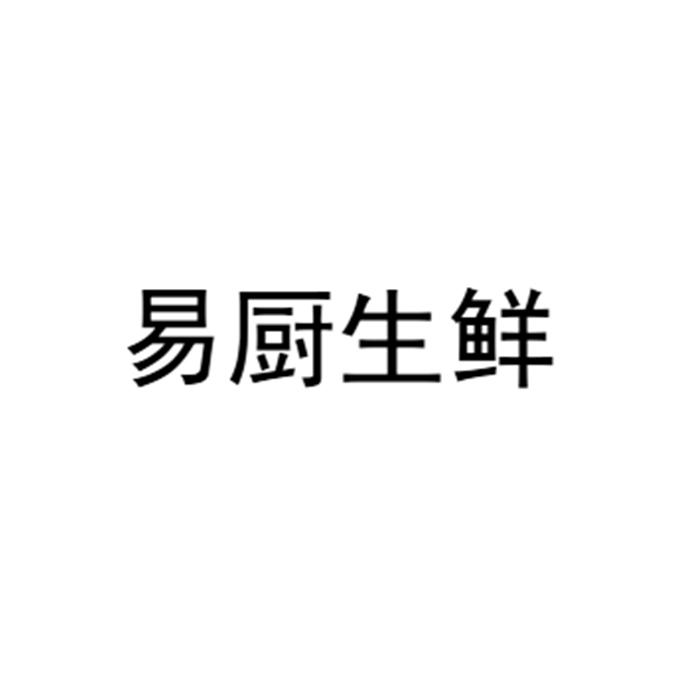 商标文字易厨生鲜商标注册号 18603627,商标申请人青岛易厨电子商务