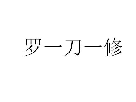 商标文字罗一刀一修商标注册号 57897299,商标申请人杭州瑞声乐器有限