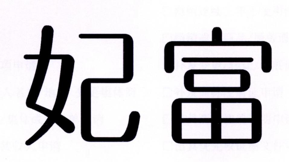 妃富