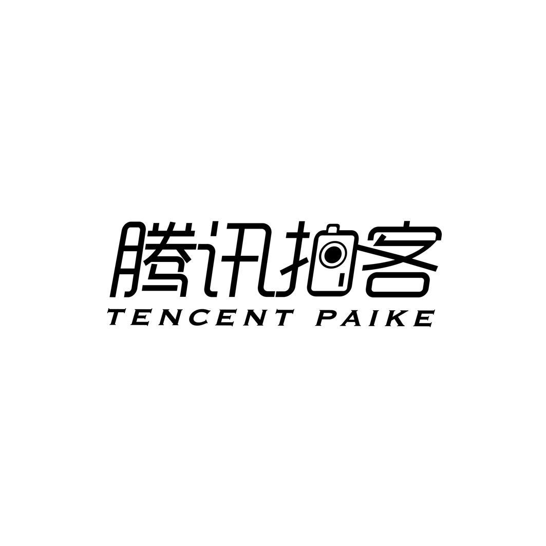 腾讯拍客 TENCENT PAIKE