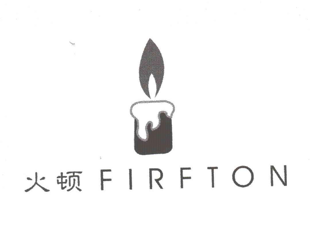 商标名称火顿;FIRFTON商标注册号 3263865、商标申请人伍东的商标详情 - 标库网商标查询