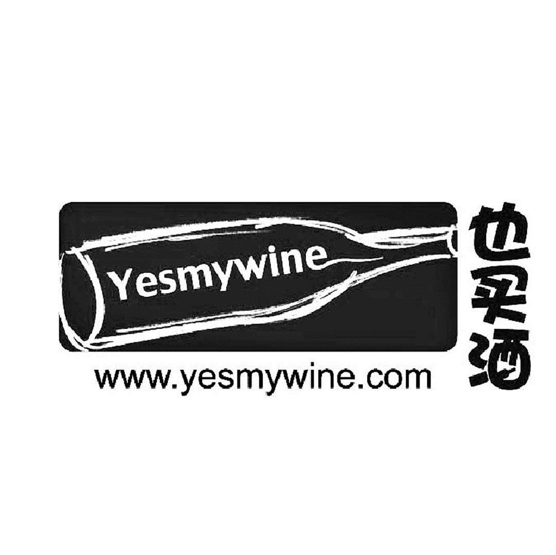 商标名称也买酒 WWW.YESMYWINE.COM商标注册号 7244177、商标申请人海南也买酒业有限公司的商标详情 - 标库网商标查询