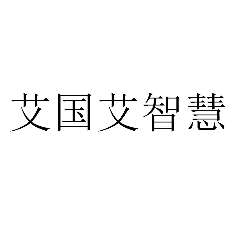 商标文字艾国艾智慧商标注册号 41456601,商标申请人南阳市济艾堂生物