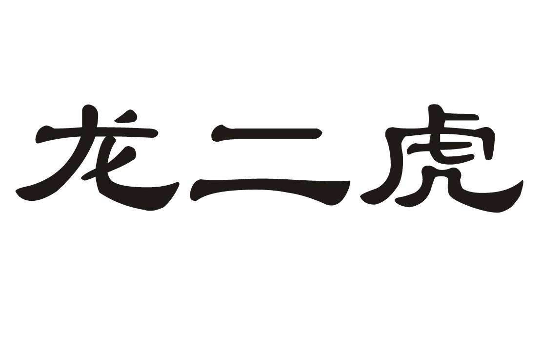 商标文字龙二虎商标注册号 59159738,商标申请人江西省龙虎山旅游文化