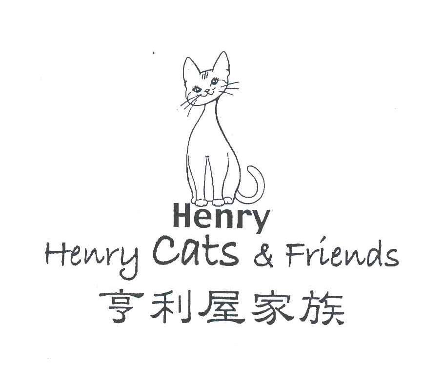 商标名称亨利屋家族;HENRY;HENRY CATS & FRIENDS商标注册号 5465053、商标申请人亨利屋股份有限公司的商标详情 - 标库网商标查询