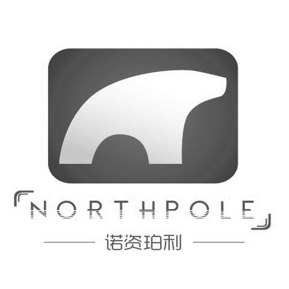 商标名称诺资珀利 NORTHPOLE商标注册号 14024596、商标申请人肽牛（北京）生物科技有限公司的商标详情 - 标库网商标查询