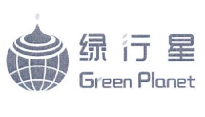 商标名称绿行星 GREEN PLANET商标注册号 14654938、商标申请人江门市蓬江区鑫浩源科技有限公司的商标详情 - 标库网商标查询