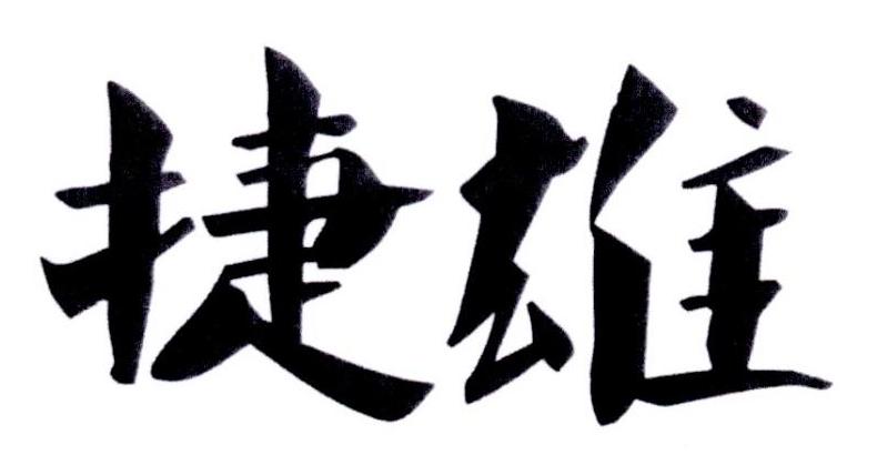 捷雄