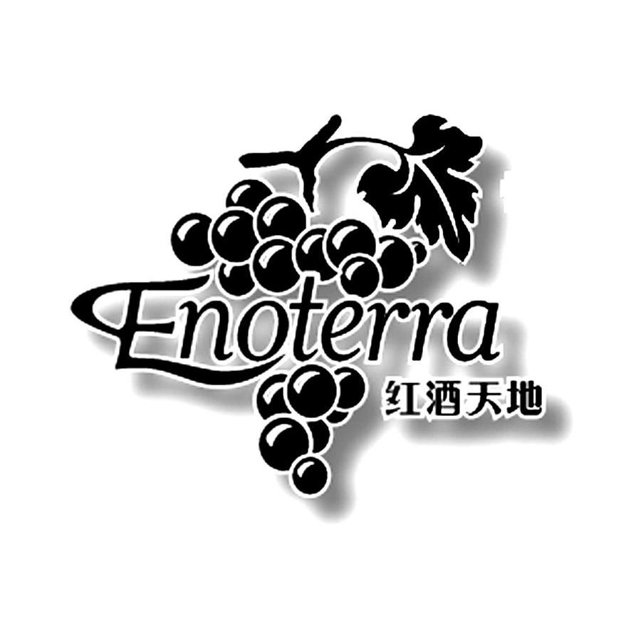 商标名称红酒天地 ENOTERRA商标注册号 10219050、商标申请人依诺田珑贸易（上海）有限公司的商标详情 - 标库网商标查询