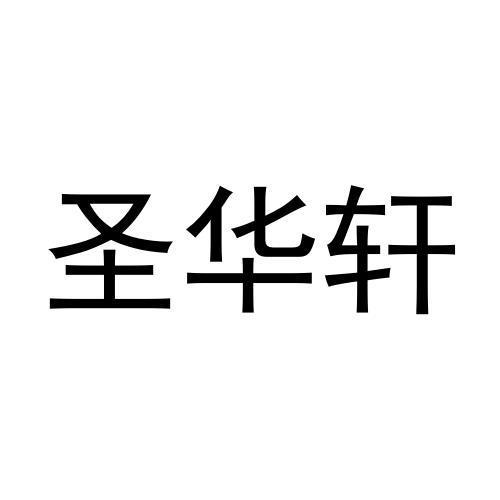 商标文字圣华轩商标注册号 55223901,商标申请人饶裕童的商标详情