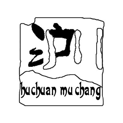 商标文字沪川 huchuan mu chang商标注册号 19647608,商标申请人绵阳