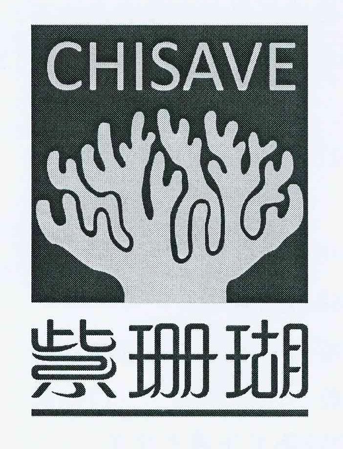 商标名称紫珊瑚 CHISAVE商标注册号 10357401、商标申请人北京施德佳建材发展有限公司的商标详情 - 标库网商标查询