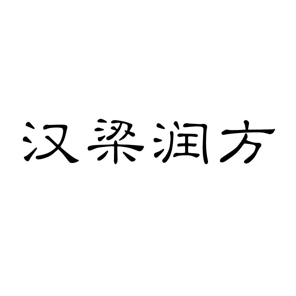 商标文字汉梁润方商标注册号 47601346,商标申请人朱贯民的商标详情