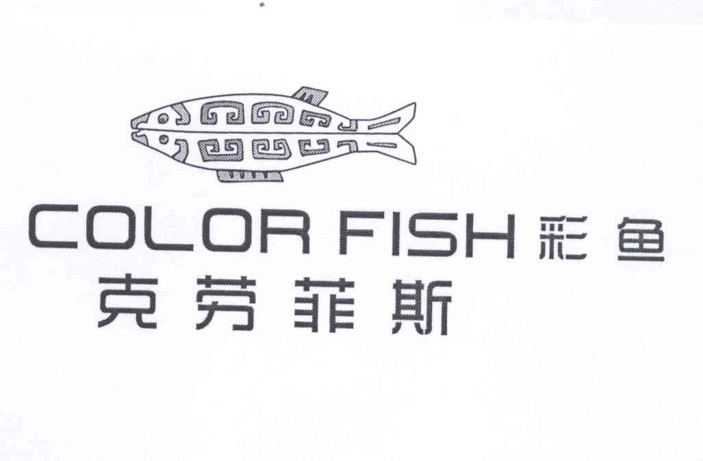 商标名称彩鱼克劳菲斯 COLOR FISH商标注册号 12997066、商标申请人永嘉县格王鞋业有限公司的商标详情 - 标库网商标查询