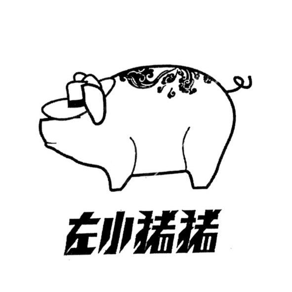 商标名称左小猪猪商标注册号 7748090、商标申请人北京欧亚和信投资管理有限公司的商标详情 - 标库网商标查询