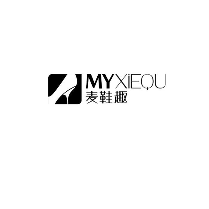 商标名称麦鞋趣 MYXIEQU商标注册号 12012472、商标申请人哈森商贸（中国）股份有限公司的商标详情 - 标库网商标查询
