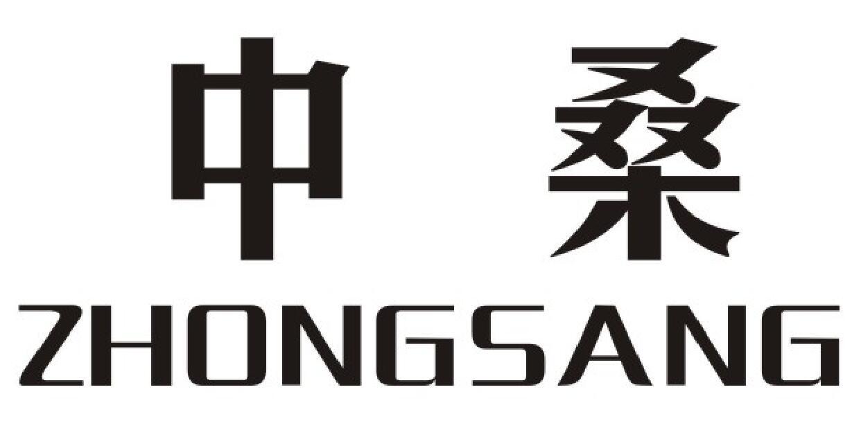 中桑