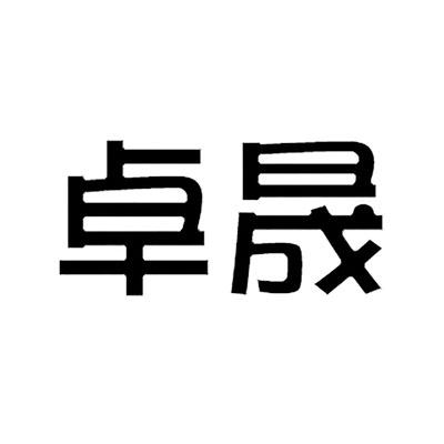 商标文字卓晟商标注册号 45678558,商标申请人卓晟智造(广州)科技有限