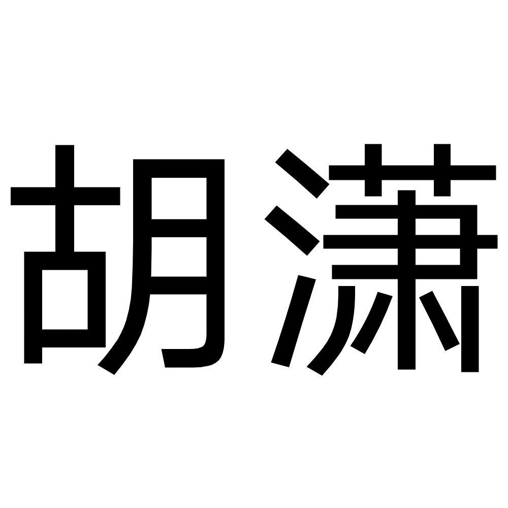 商标文字胡潇商标注册号 50250122,商标申请人胡恒的商标详情 标库