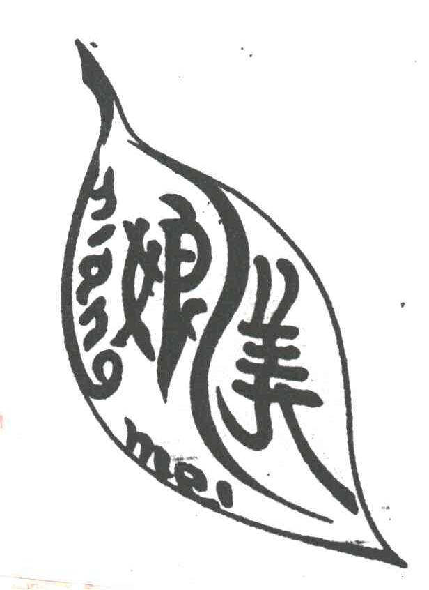 商标名称娘美商标注册号 1903199、商标申请人贵州省从江县天富天然茶厂的商标详情 - 标库网商标查询