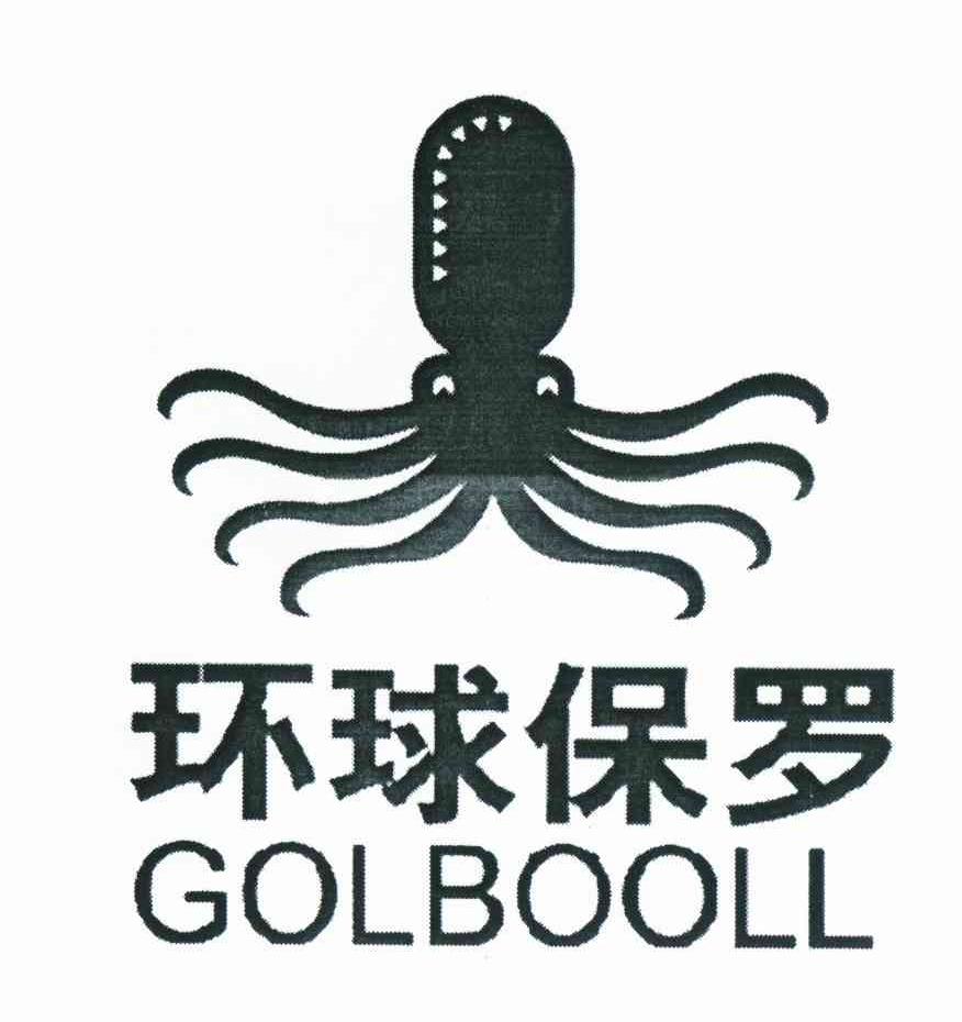 商标名称环球保罗;GOLBOOLL商标注册号 10622587、商标申请人洪少伟的商标详情 - 标库网商标查询