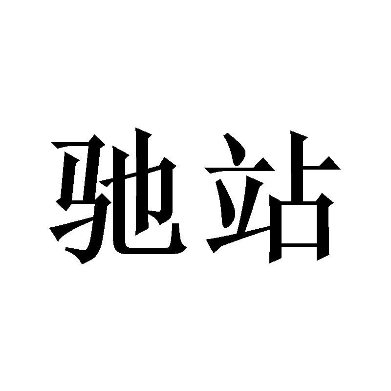 商标文字驰站商标注册号 60239755,商标申请人义乌市邵驰电子商务有限