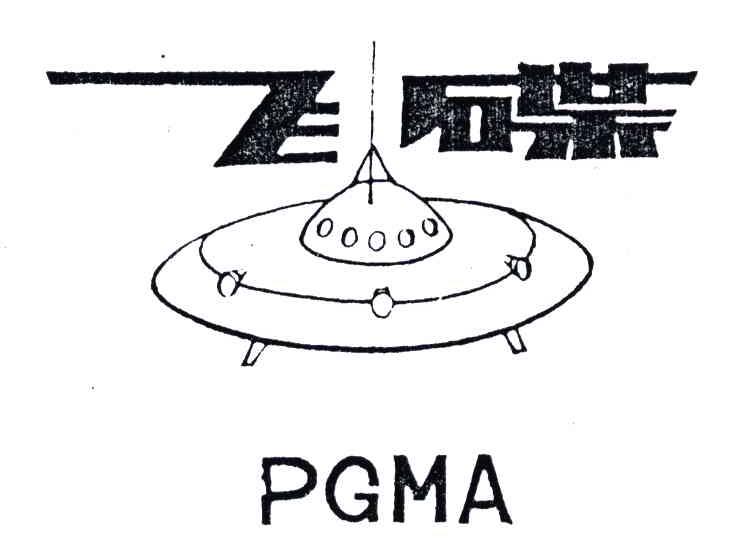 商标名称飞碟;PGMA商标注册号 4771175、商标申请人中国有色集团（广西）平桂飞碟股份有限公司的商标详情 - 标库网商标查询