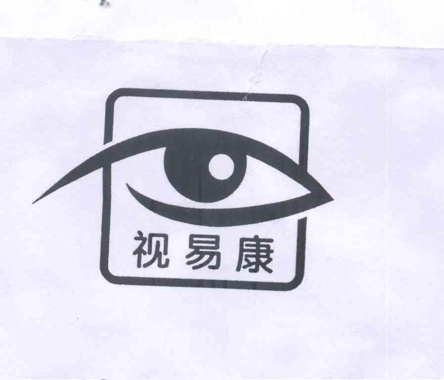 商标名称视易康商标注册号 13644927、商标申请人深圳视易康视光学科技有限公司的商标详情 - 标库网商标查询