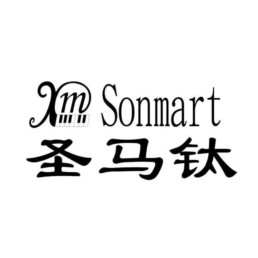 商标名称圣马钛 SONMART M商标注册号 13061291、商标申请人长沙圣马钛文化传播有限公司的商标详情 - 标库网商标查询