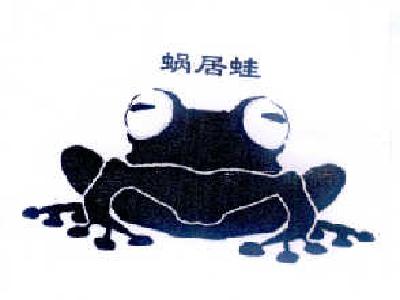 商标名称蜗居蛙商标注册号 14564131、商标申请人世城信远（北京）科技发展有限公司的商标详情 - 标库网商标查询