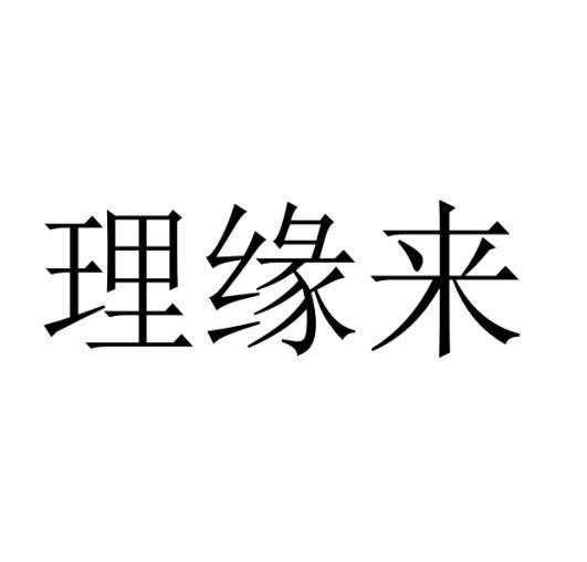 理缘来