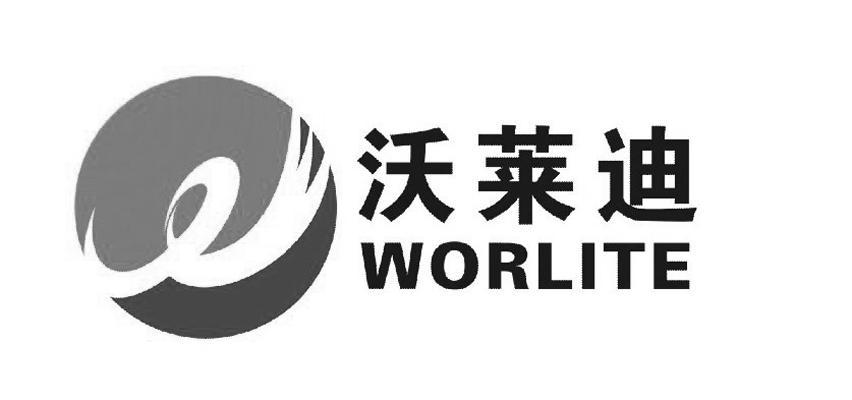 商标名称沃莱迪 WORLITE商标注册号 10080164、商标申请人深圳市盛威源电子有限公司的商标详情 - 标库网商标查询