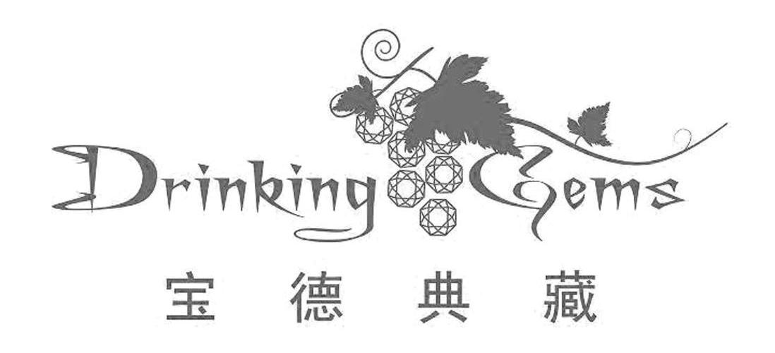 商标名称宝德典藏 DRINKING GEMS商标注册号 8919073、商标申请人北京宝德典藏酒业有限公司的商标详情 - 标库网商标查询