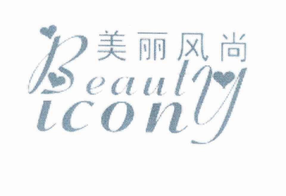 商标名称美丽风尚 BEAUTY ICON商标注册号 10086365、商标申请人刘磊的商标详情 - 标库网商标查询