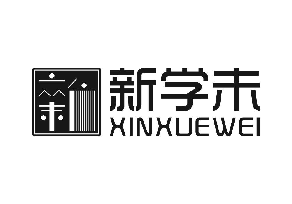 新学未