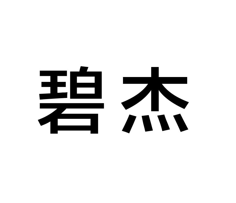 購買碧杰商標，優質21類-廚房潔具商標買賣就上蜀易標商標交易平臺