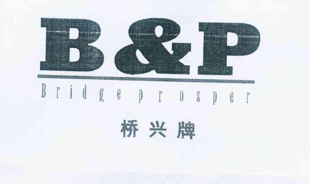 商标名称桥兴牌 B&P BRIDGE PROSPER BP商标注册号 12241003、商标申请人广州市番禺区石基桥兴建筑机械制造厂的商标详情 - 标库网商标查询