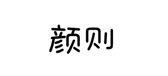 购买颜则商标，优质16类-办公用品商标买卖就上蜀易标商标交易平台