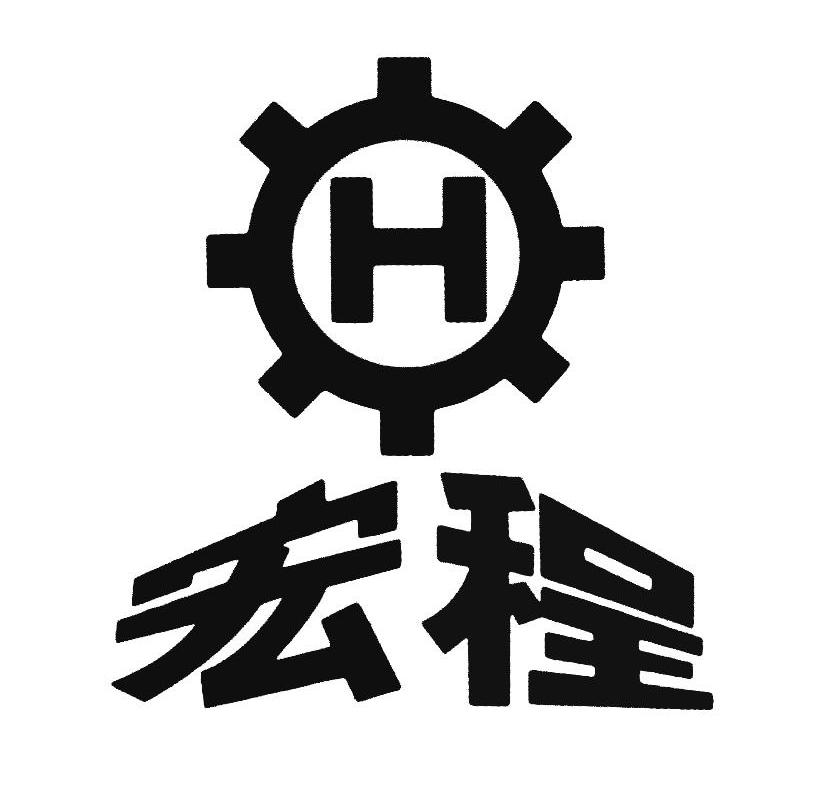商标名称宏程 H商标注册号 10550906、商标申请人威海宏程机电设备有限公司的商标详情 - 标库网商标查询