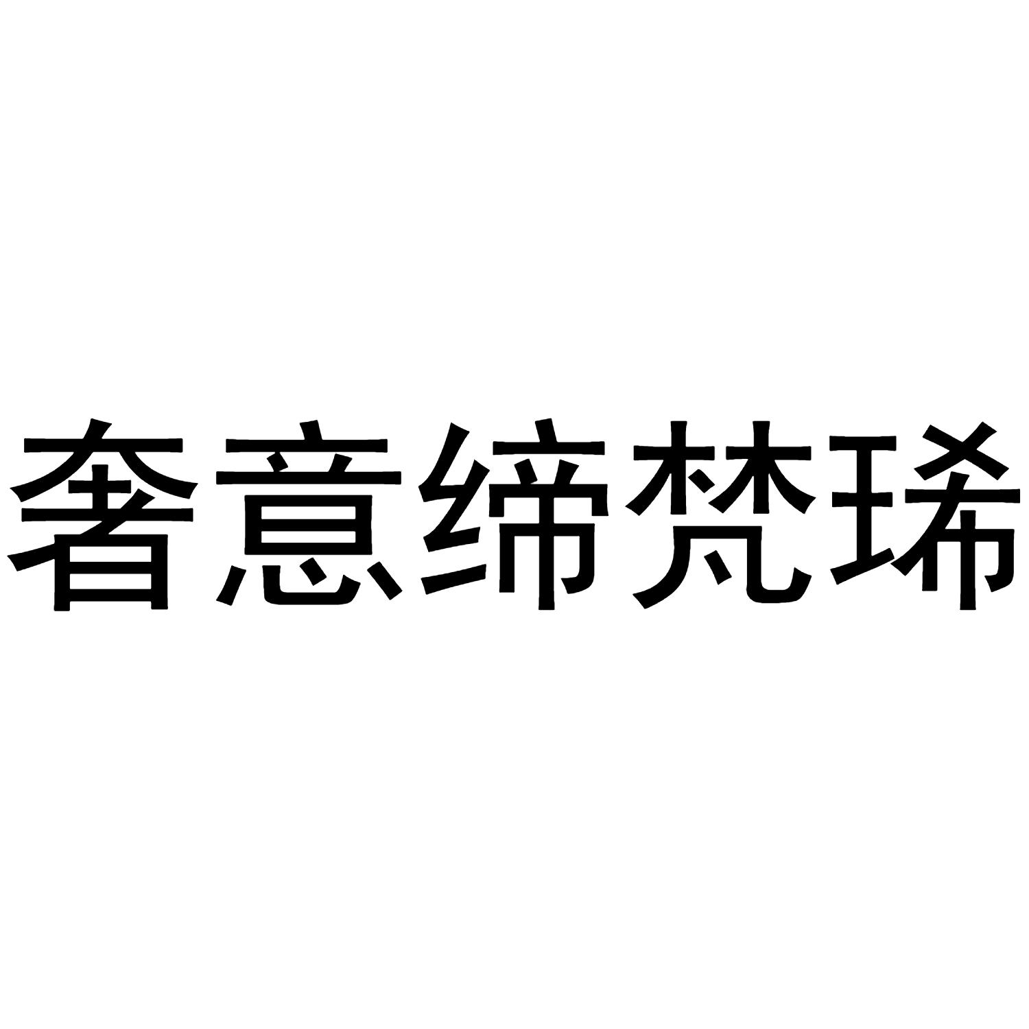 商标文字奢意缔梵琋商标注册号 55449824,商标申请人西安富嘉装饰材料