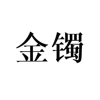 金镯