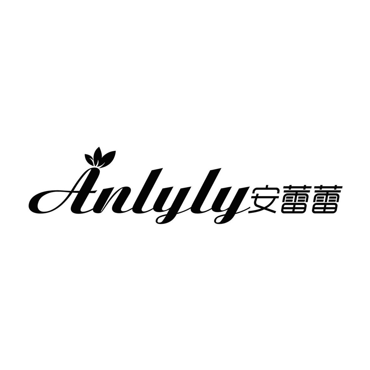 商标名称安蕾蕾 ANLYLY商标注册号 10682921、商标申请人杭州广民厚和电子商务有限公司的商标详情 - 标库网商标查询