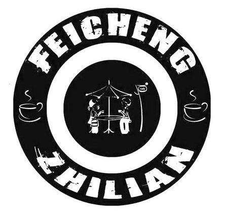 商标名称FEICHENG ZHILIAN商标注册号 14442864、商标申请人上海荪帝贸易有限公司的商标详情 - 标库网商标查询