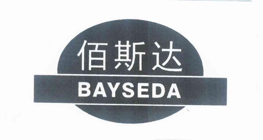 商标名称佰斯达 BAYSEDA商标注册号 10843844、商标申请人陈宏锦的商标详情 - 标库网商标查询