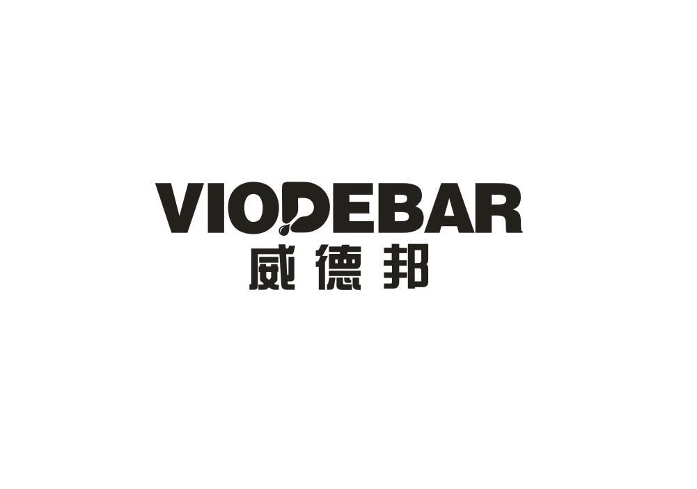 威德邦 VIODEBAR