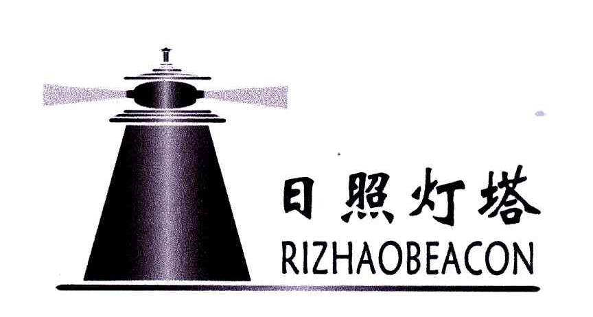 商标名称日照灯塔;RIZHAOBEACON商标注册号 5556467、商标申请人石宝录的商标详情 - 标库网商标查询