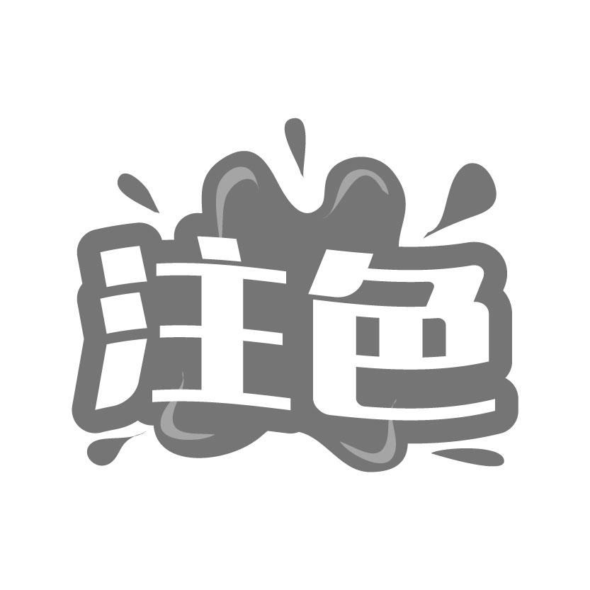 注色