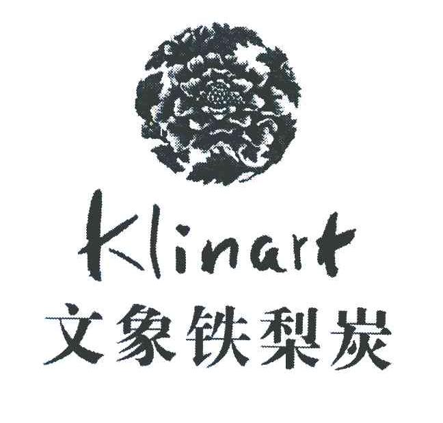 商标名称文象铁梨炭 KLINART商标注册号 7990819、商标申请人李韬的商标详情 - 标库网商标查询