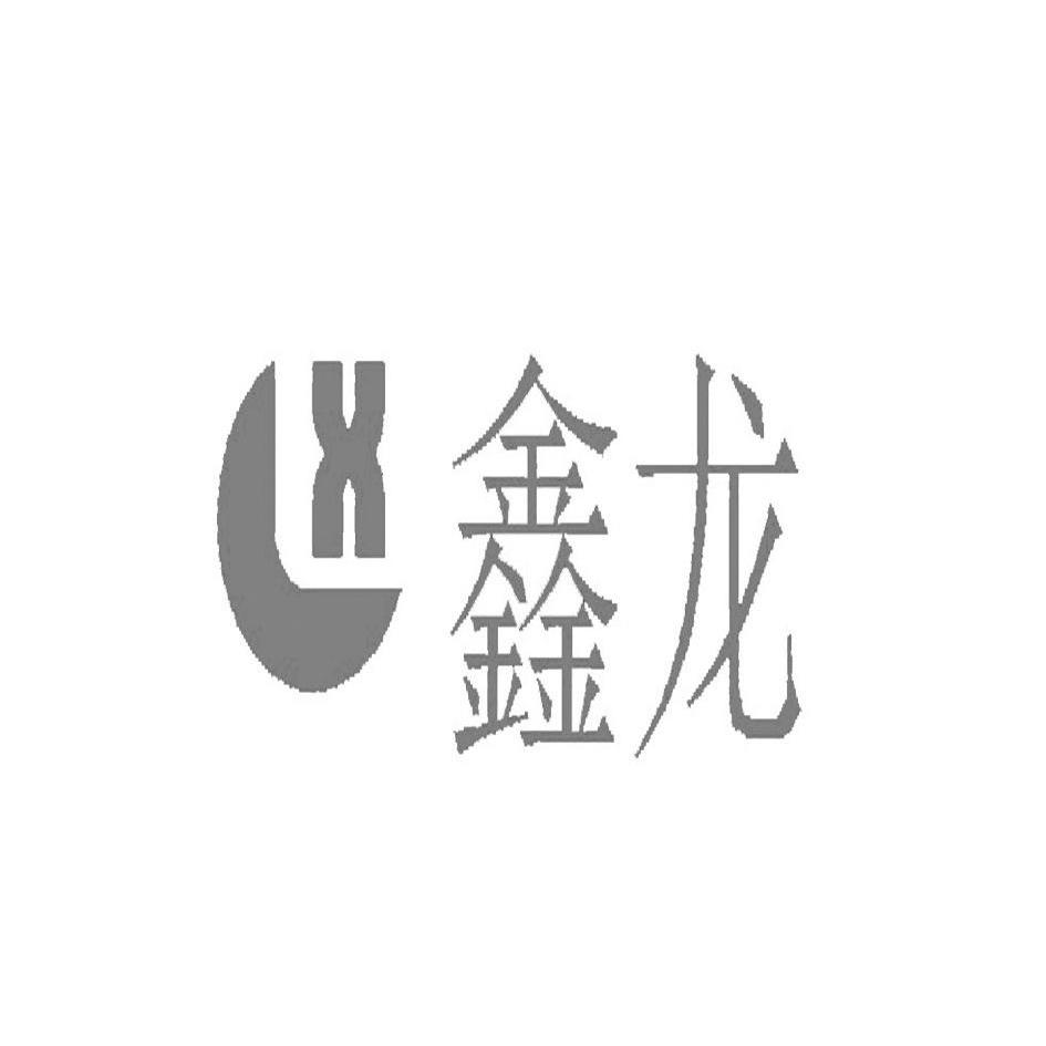 商标名称鑫龙商标注册号 14005900、商标申请人深圳市康泰龙焊割设备有限公司的商标详情 - 标库网商标查询