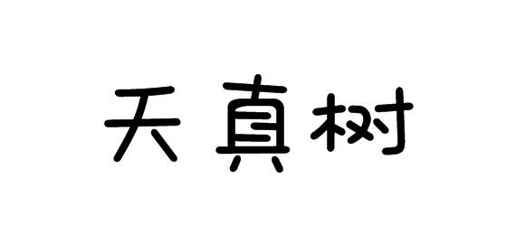 购买天真树商标，优质28类-健身器材商标买卖就上蜀易标商标交易平台